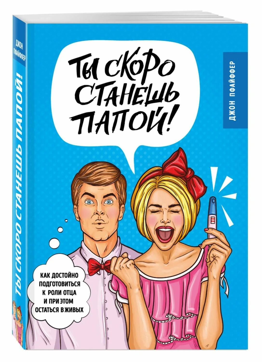 Ты ы скоро станешь папой. Скоро станешь папой. Ты скоро станешь папой книга. Открытка ты скоро станешь папой.