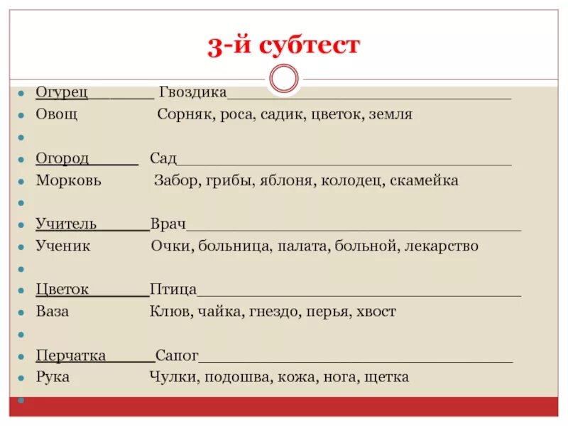 Субтест это. Огурец овощ гвоздика ответы. Огурец гвоздика овощ сорняк. Субтест. 3 Й субтест аналогии.