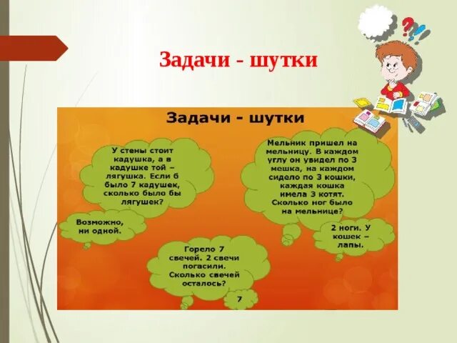 Шуточные задачки. Задачи шутки. Математические задачки шутки. Шуточные задачи. Какое слово пишется неправильно задача шутка