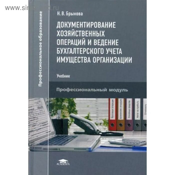 Ведение бухгалтерского учета имущества организации. Документирование хозяйственных операций и ведение бухгалтерского. Н.В. Брыкова основы бухгалтерского учета. Учет имущества организации теория. Бух учет имущества