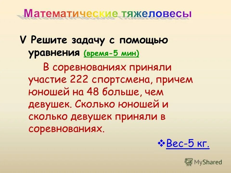 Решение задач с помощью уравнений 2 класс. Решение задач с помощью уравнений. Задачи решаемые с помощью уравнения про войну.