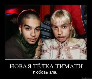 Тимати таджик или татарин
