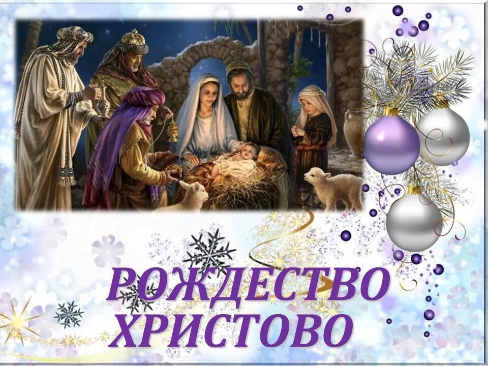 Проект для 8 класса на тему рождество Рождество христово рассказать детям о празднике