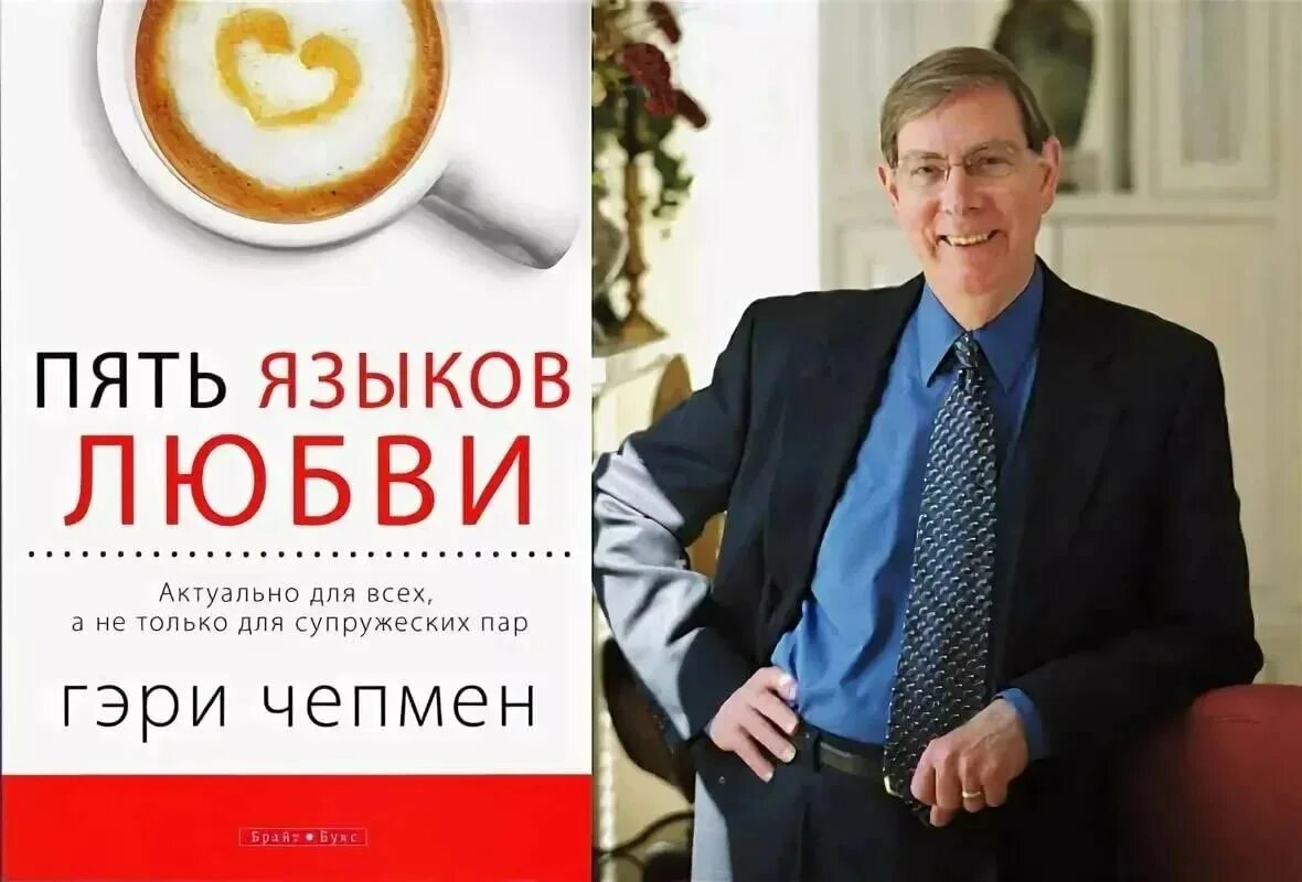 Пять языков любви Гэри Чепмен. Книга 5 языков любви Гэри Чепмен. Гэри челмэн "пять языков любви. Пять языков любви обложка.