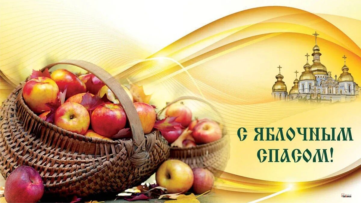 Медовый яблочный ореховый спас в 2025 году. Яблочный спас. с преображением и яблочным спасом. преображение господне. с преображением господним и яблочным спасом.