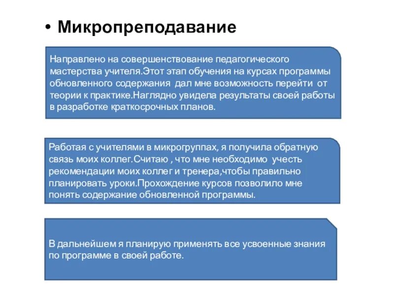 Микропреподавание. Микропреподавание презентация. Микропреподавание это в педагогике. Микропреподавание пример практического занятия. Совершенствование педагогической практики