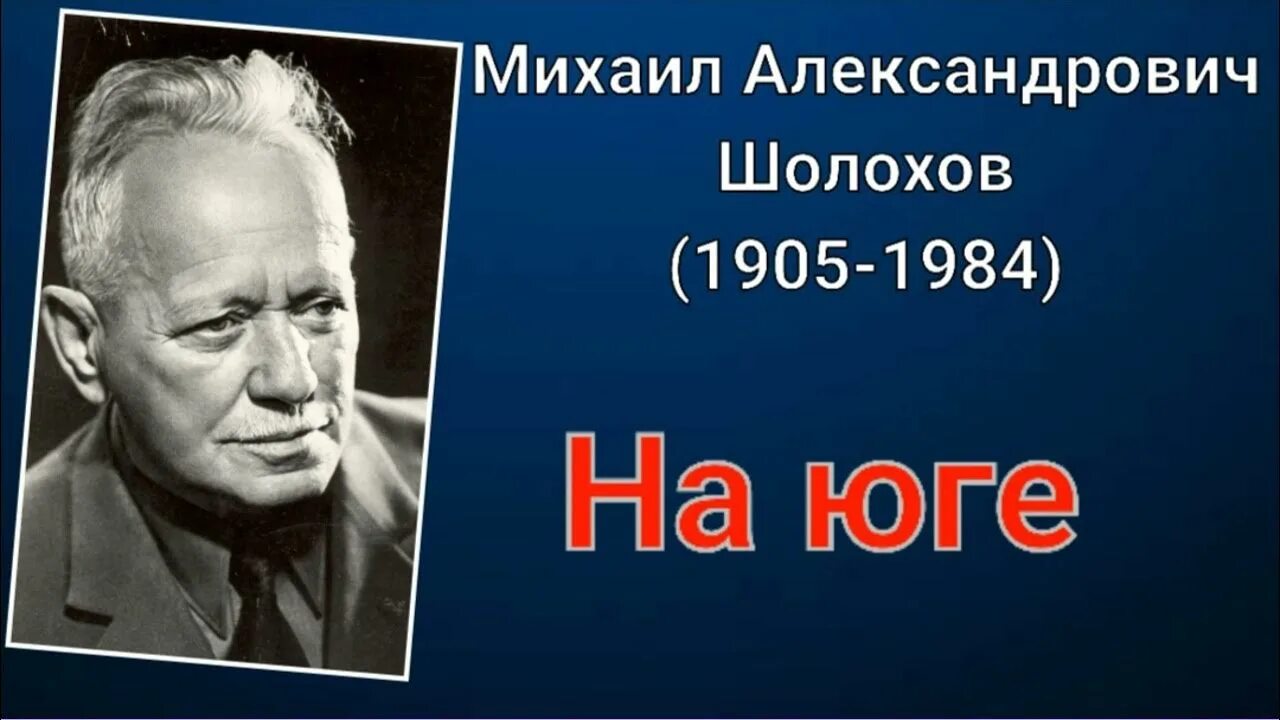 Рассказ родинка шолохов аудиокнига. Шолохов Продкомиссар иллюстрации. Шолохов обида.