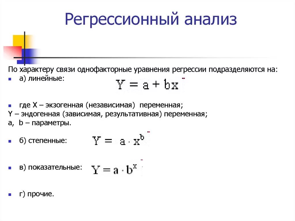 Типы регрессии. Статистические методы регрессионный анализ. Линейный однофакторный регрессионный анализ. Формула определения параметров регрессии. Метод регрессионного анализа.