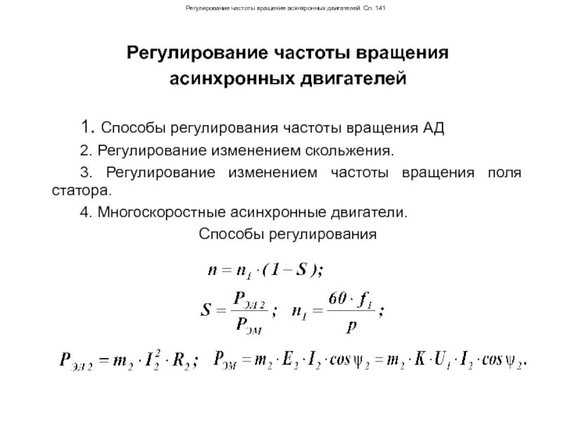 Способы регулирования частоты вращения ротора. Регулирование частоты вращения трехфазных асинхронных двигателей. частота вращения двигателя формула. способы регулирования частоты вращения асинхронного двигателя. способы регулировки частоты вращения ротора асинхронного двигателя.