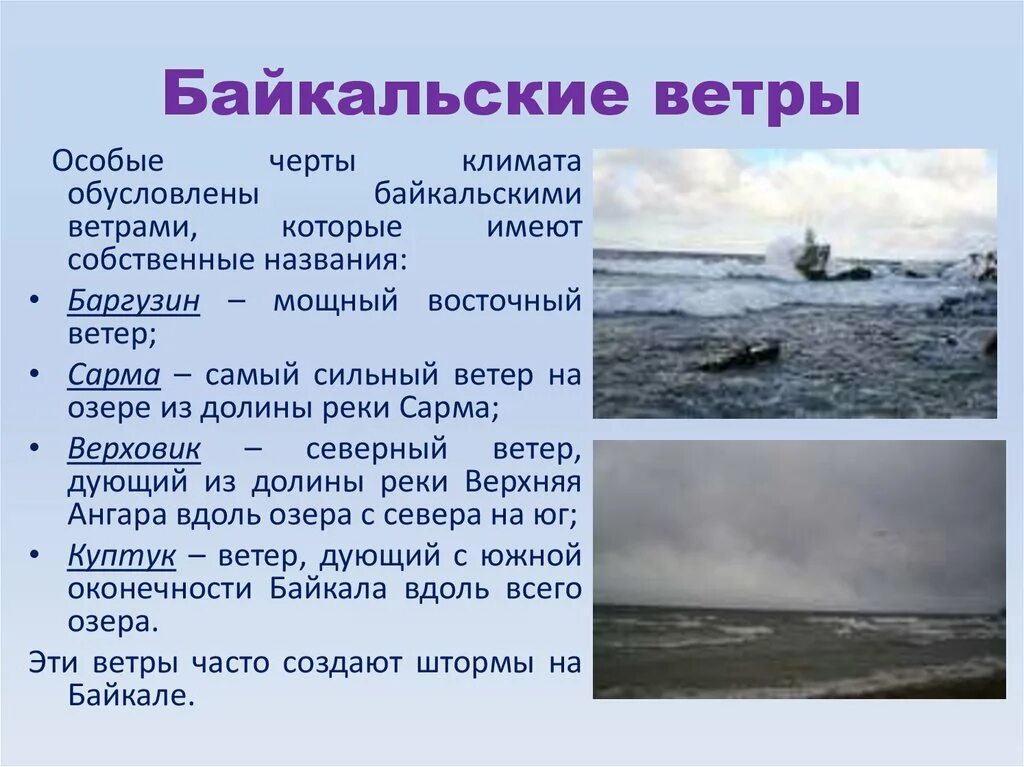 Байкальские ветры. Ветры Байкала названия. Название байкальских ветров. Названия ветра набайксле. Беседа ветер