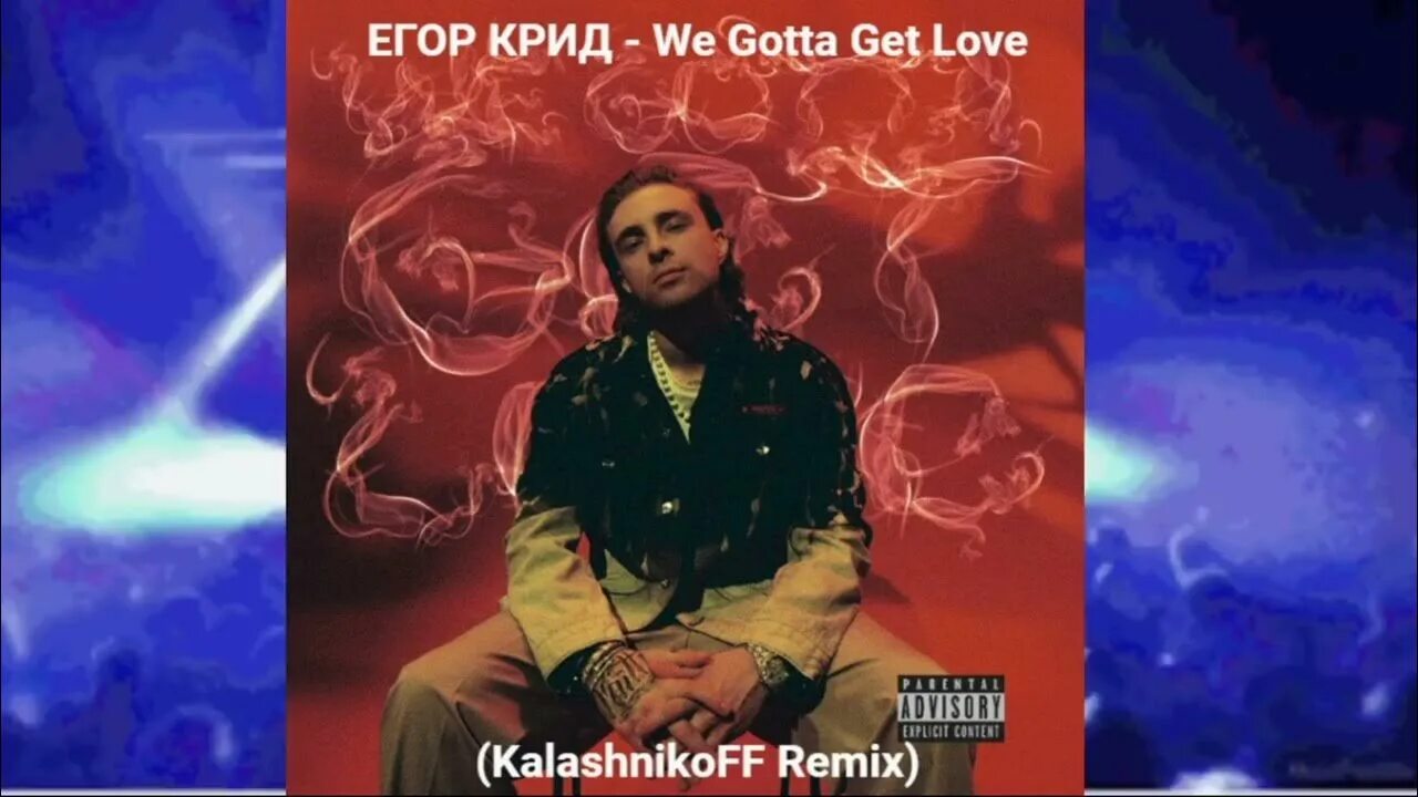 Egor KREED we gotta get Love. Крид we gotta get. Песни егора крида we gotta