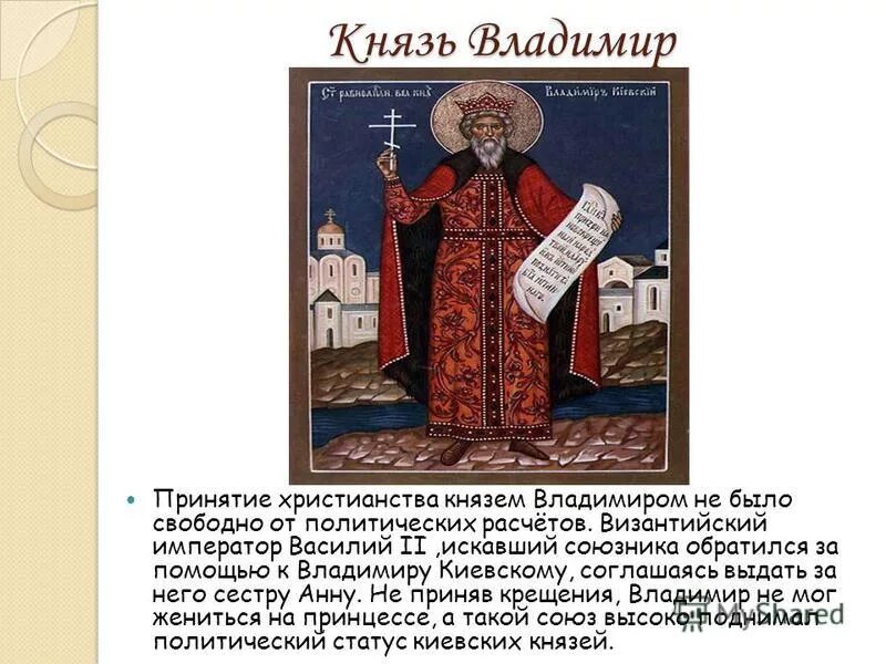 Христианство на руси. Сообщение о равноапостольном князе владимире. Кто первый из князей принял христианство. – правление князя владимира. Киевская русь князь владимир.