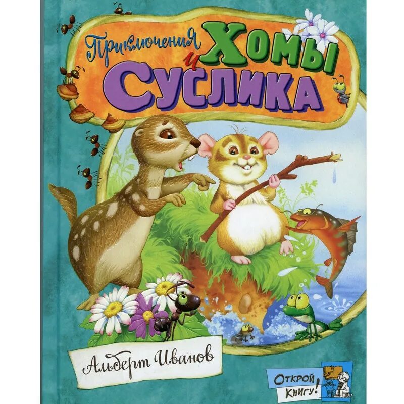 хома и суслик союзмультфильм. приключения хомы и суслика книга. приключения хомы и суслика. приключения хомы и суслика. приключения хомы и суслика книга.