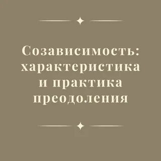 Характеристики созависимости