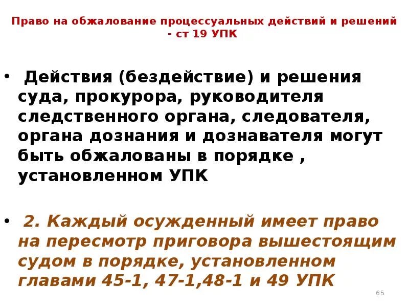 Право на обжалование действий и решений. Обжалование процессуальных действий и решений. Право на обжалование принципы. Право на обжалование УПК. Действие бездействие должностного лица статья