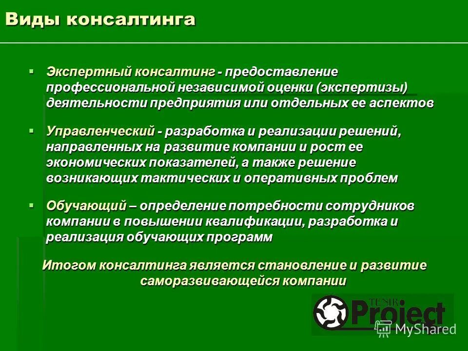 Консультирование виды деятельности. Виды консалтинга. Консалтинг виды деятельности. Консалтинг виды экспертный. Виды консалтинговой деятельности.