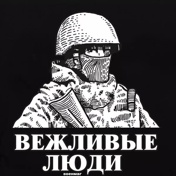 Вк вежлив. Вежливые люди. Аватарка вежливые люди. Осторожно вежливые люди. Картина вежливые люди.