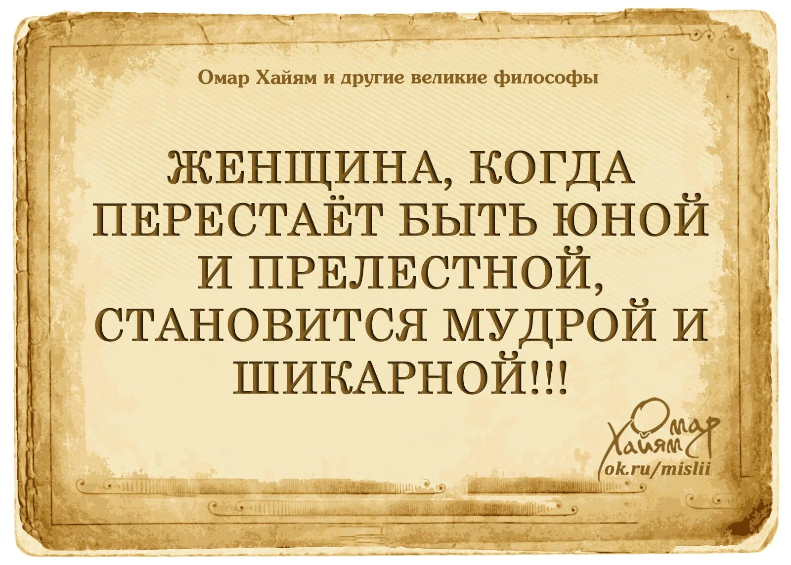 Умные высказывания. Умные философские высказывания. Цитаты философов о женщинах. Мудрые высказывания Омара Хайяма. Мысли великих читать