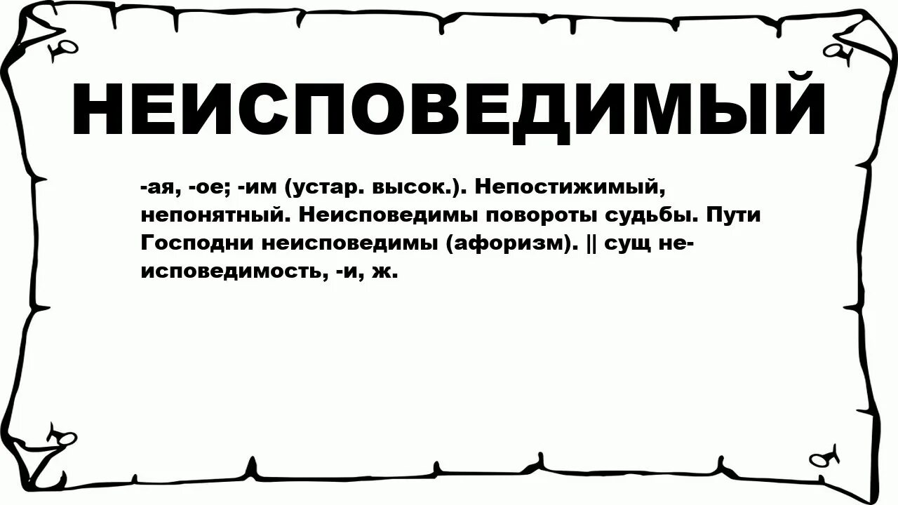 Неисповедимы пути господни фразы. Пути судьбы неисповедимы. Неисповедимы пути Господни рисунки. Судьбы Неисповедимый НЕИССЛЕДИМЫЙ. Пути Господни неисповедимы тату.