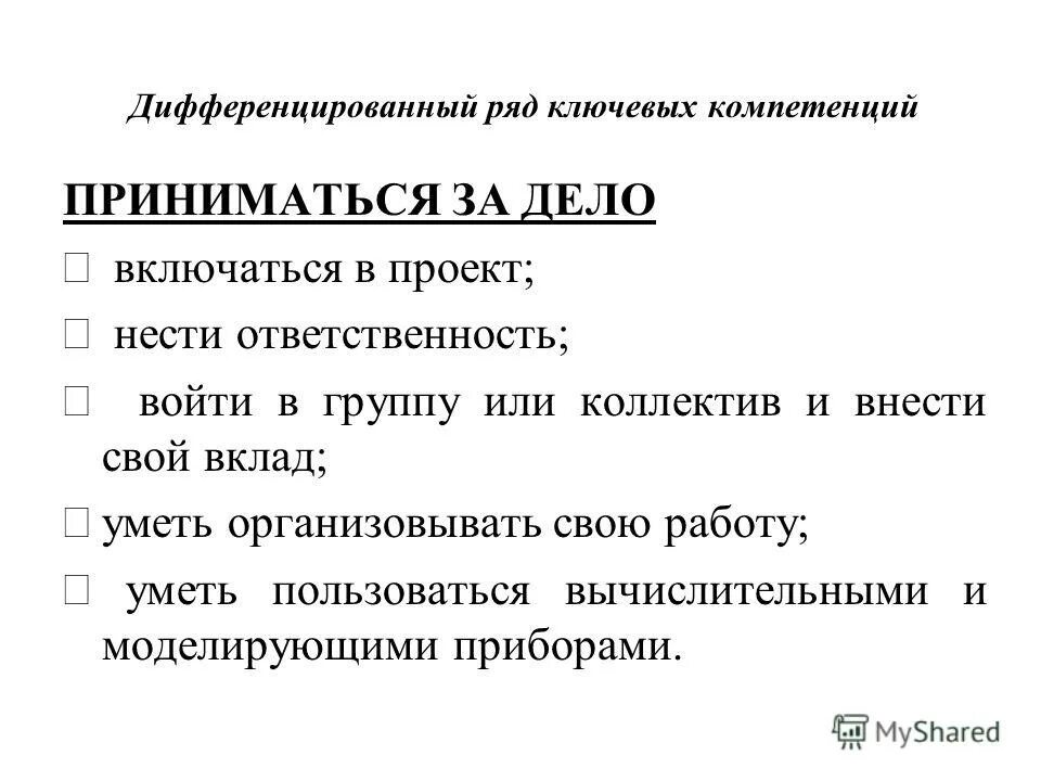 Компетенцией принято определять. Дифференциационный ряд. Дифференцированные ряды. Как дифференцировать ряд. Дифференциальный ряд это медицина.