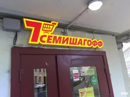 Семишагофф адреса