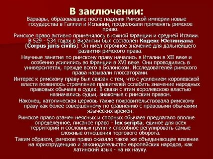Писанное право в римском праве