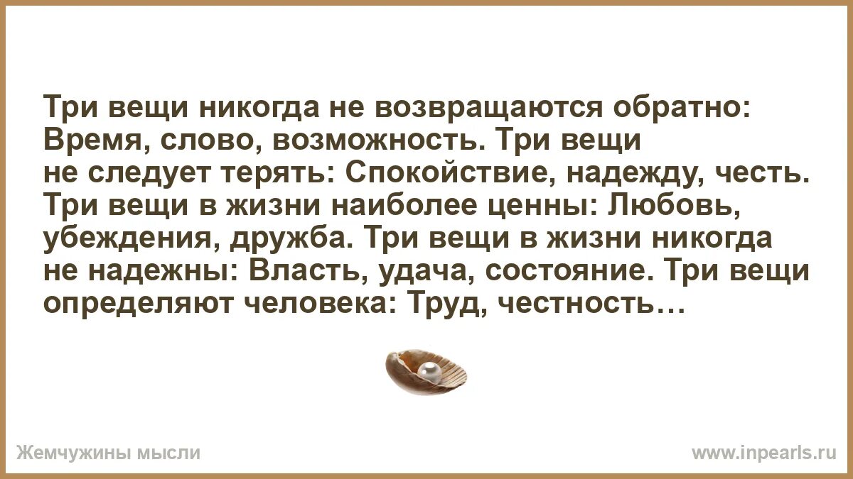 Про три вещи. Цитаты три вещи никогда не возвращаются. Три вещи никогда. Три вещи не возвращаются. Про три вещи.