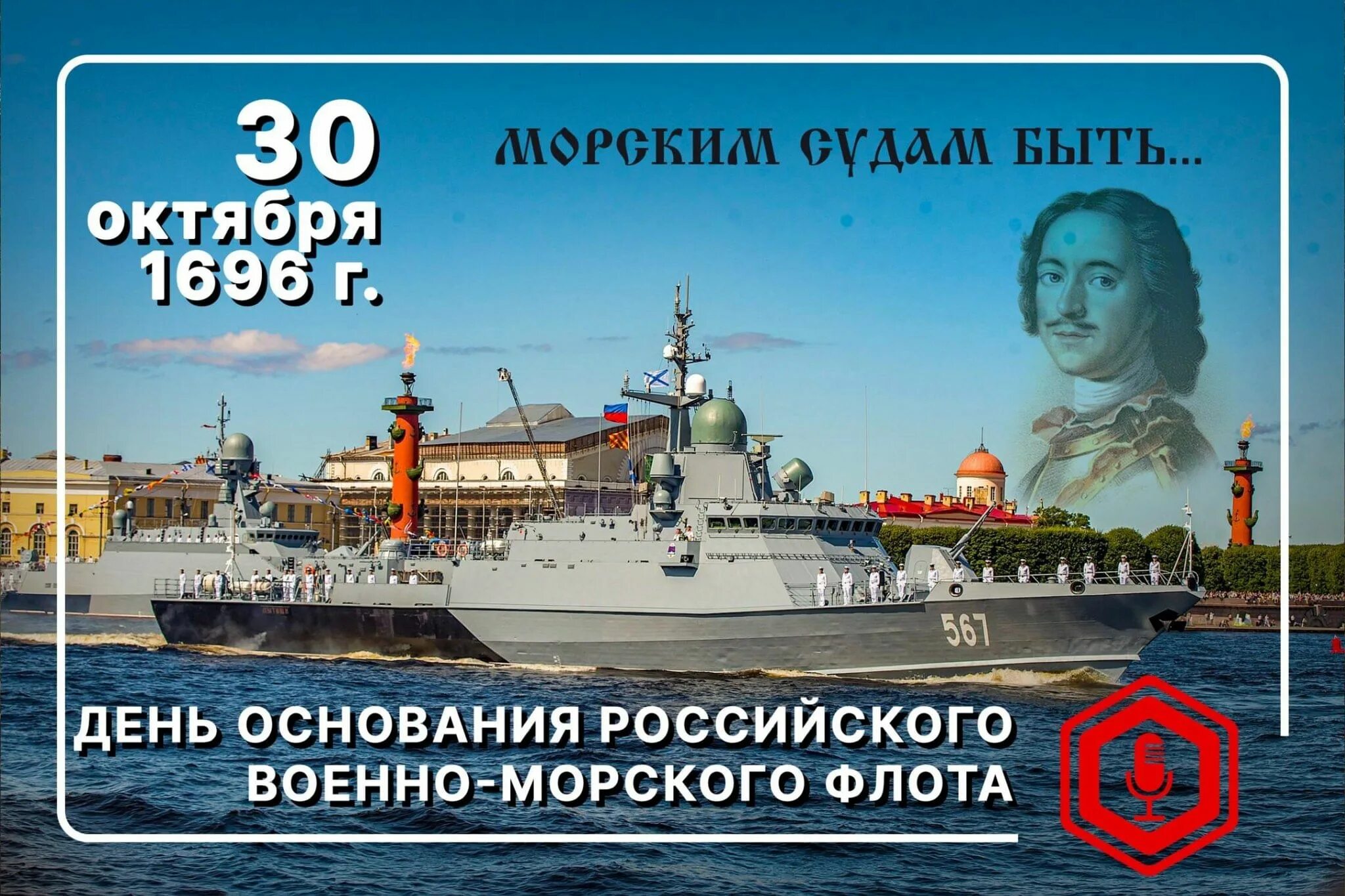 Год основания рос. День основания российского флота 30 октября. День основания ВМФ России. День основания морского флота России. День основания российского флота.