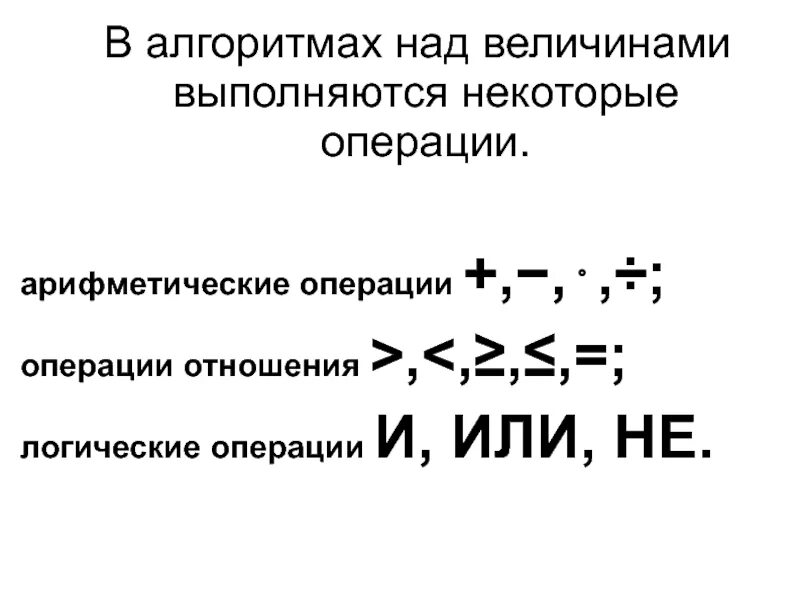 Алгоритм отношения. Операции отношения и логические операции. Арифметические операции, операции отношения.. Арифметические и логические операции. Операции отношения.. Операция отношения в информатике.