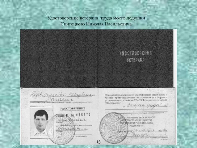Проезд ветерана труда федерального значения. Удостоверение ветерана труда. как выглядит удостоверение ветерана труда. удостоверение ветеран труда россии. ветеранское удостоверение.