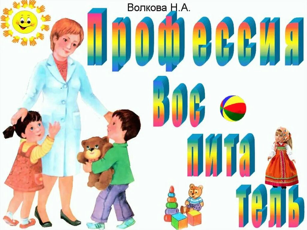 Проект по теме воспитатель. Профессия воспитатель детского сада. моя профессия воспитатель детского сада. презентация моя профессия воспитатель. проект профессия воспитатель.