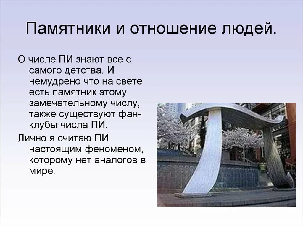 Число памятников в москве. Памятники числам. памятник числу пи. интересные факты о числе пи. число пи презентация.