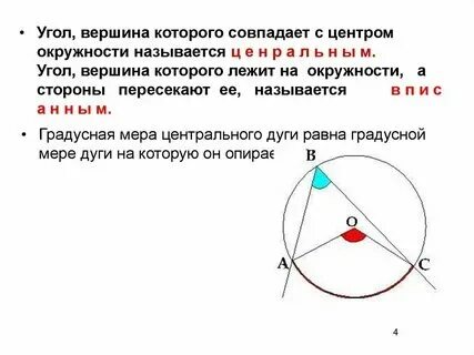 Дайте определение угла вписанного в окружность. Дайте определение угла вписанного в окружность