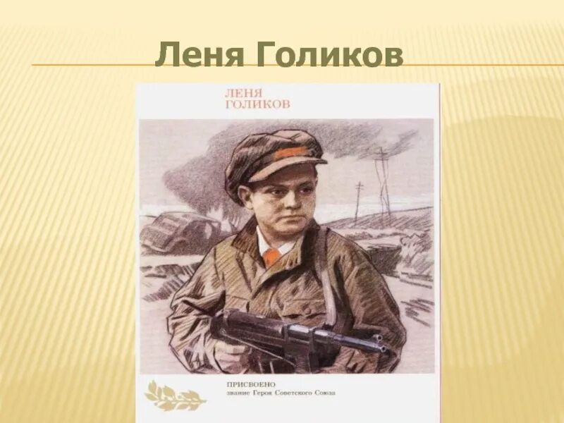 Выше леня. Леня голиков герой великой отечественной войны. пионер леня голиков. голиков леня голиков. леня голиков фото.