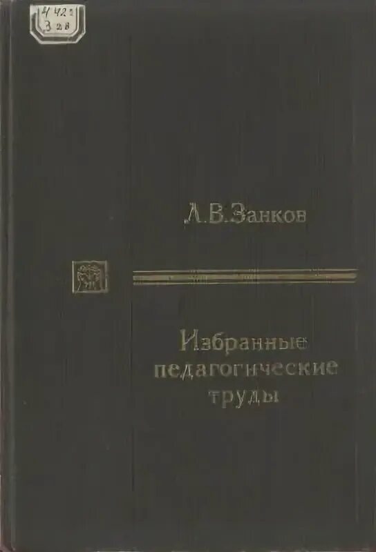 Программа л в занкова. Научные труды л. Занков л в избранные педагогические труды. Л в занков труды. Занков леонид владимирович труды.