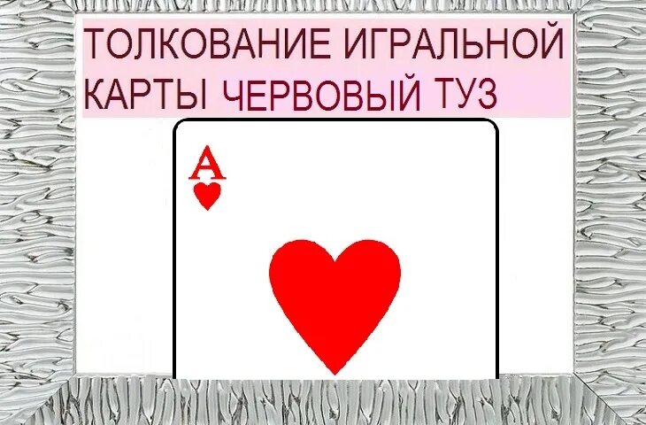 Карты что значат тузы. Туз черви значение карты. Значение карт туз черви. Туз червей перевернутый. Туз черви значение в гадании.