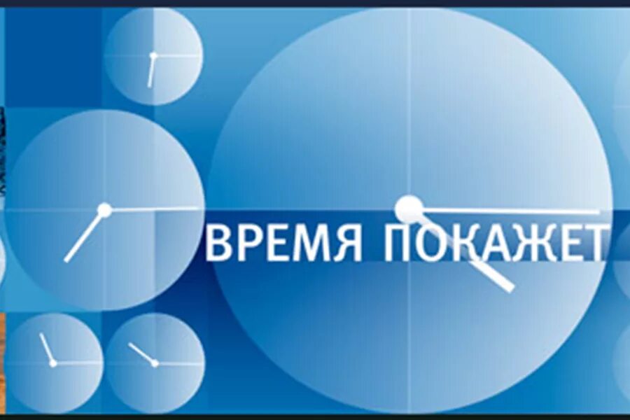 Программу время 8. Время покажет заставка. время накажет заставка. логотип время покажет программа. время покажет мем.
