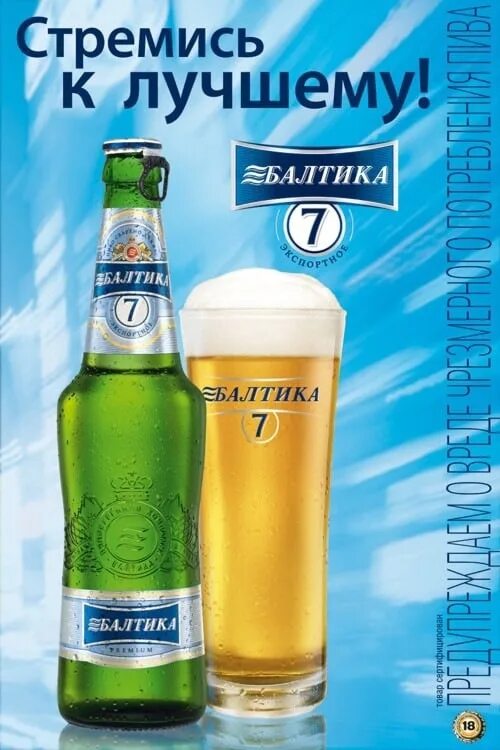 Балтика 7. Пиво Балтика 7.
