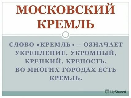 Московский с большой или маленькой