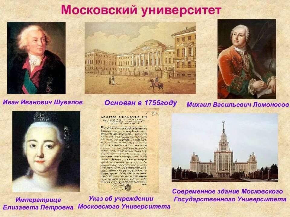 Назван в честь первого российского. Московский университет Шувалова и Ломоносова.