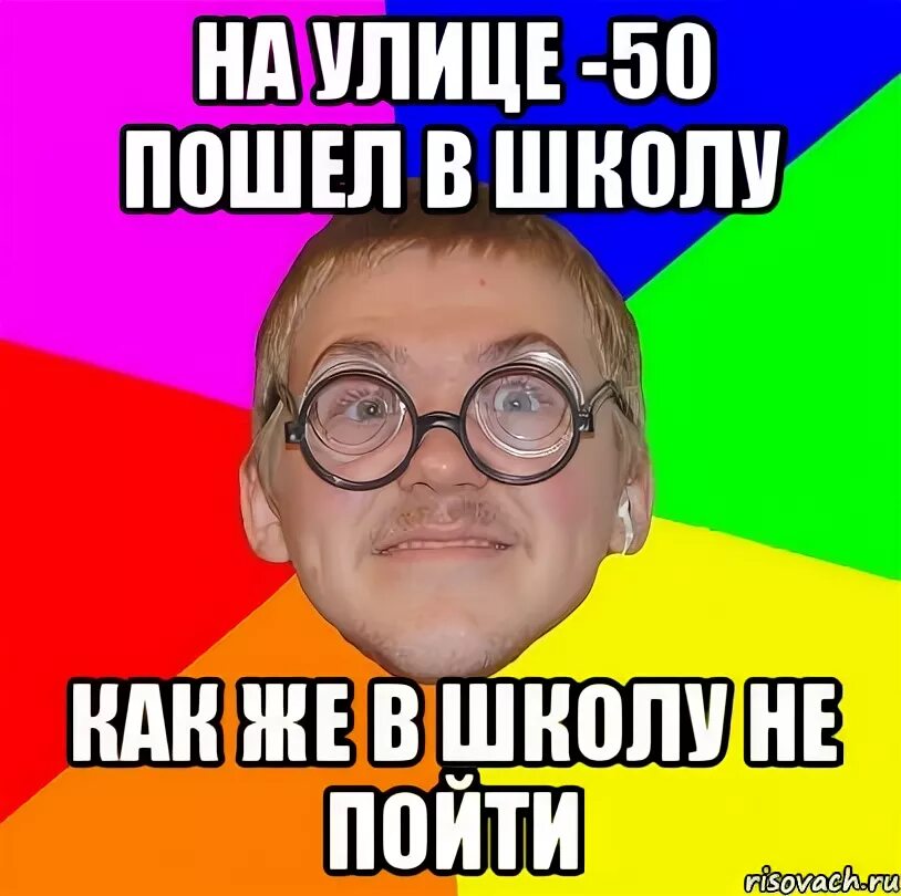 Как утром не пойти в школу. Школьные мемы. Мем пошли в школу. Не пойду в школу. Как сделать чтоб не пойти в школу завтра.