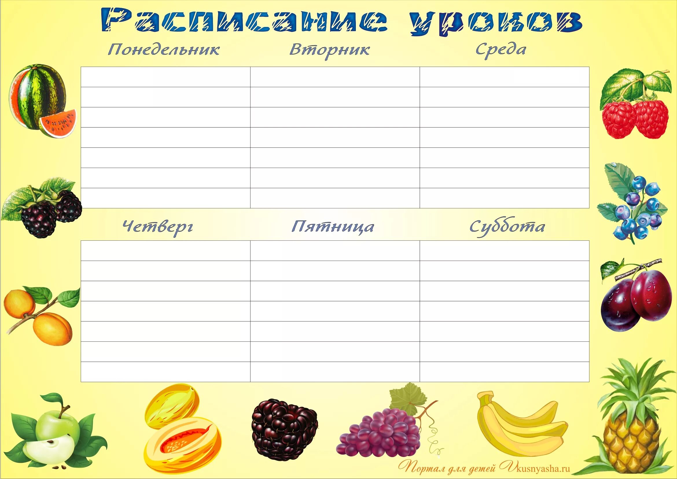 График занятий таблица. Расписание уроков. расписание уроков шаблон. расписание шаблон. таблица для расписания уроков.