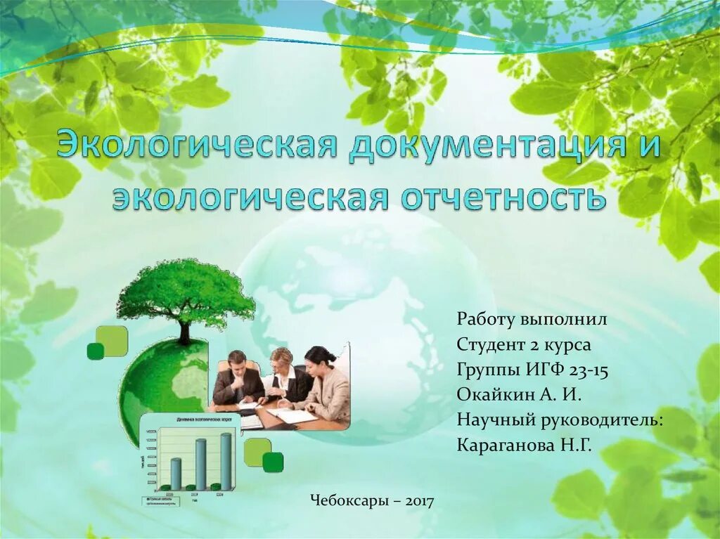 Отчет экологического мероприятия. Экологическая документация. Разработка экологической документации. Разработка документации по экологии. Экологическая отчетность.