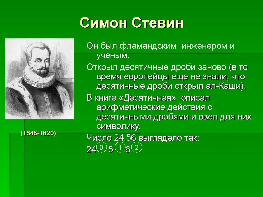 Симон стевин. Симон Стевин десятичные дроби. Симон Стевин открытия. Симон Стевин математик десятичные дроби. Симон Стевин 16 век.