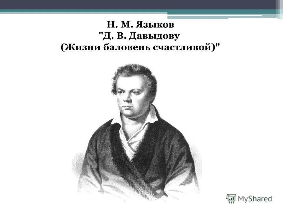 Свободолюбие. Учебник по русскому языку вяземский. Давыдову языков. Портрет языкова николая михайловича. Давыдову языков.