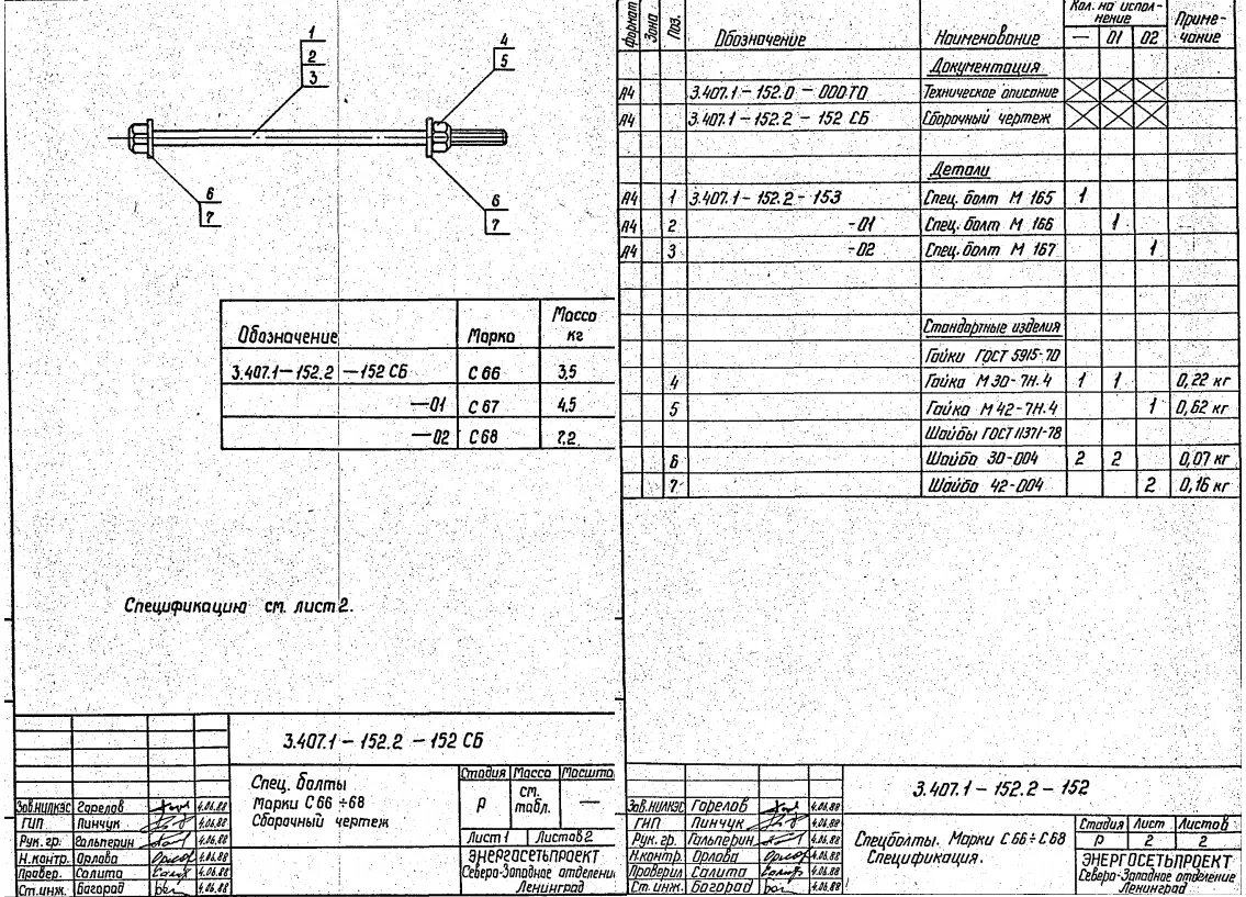 Ост 617 93. Спец.болт б-250 (с приварной головкой) (3.407.1-164.20.12). Болт специальный б 250 т.п. 3.407.1-164.20.12. Болт б250 3.407.1-164.20.12. Специальный болт б-250 (3.407.1-164).