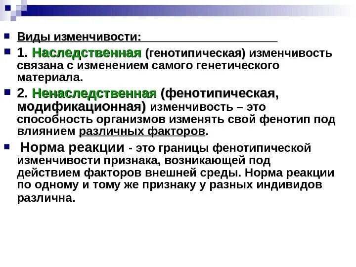 Какие типы изменчивости присущи. Виды изменчивости. виды изменчивости схема. изменчивость типы изменчивости. типы генотипической изменчивости.