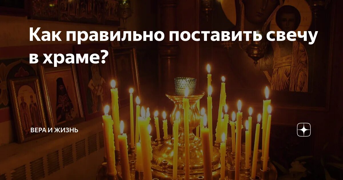 Как правильно ставить свечку в церкви. Как правильно ставить свечи в храме. свеча у иконы в храме. как правильно поставить свечку в церкви. куда нужно ставить свечи в церкви.