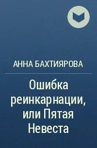 Реинкарнация сбой системы
