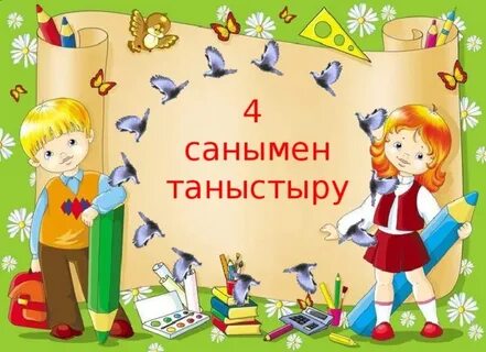 Мен таныстыру